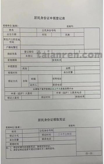 临时居民身份证登记表